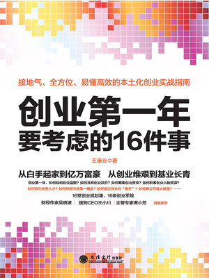 cover image of 创业第一年要考虑的16件事